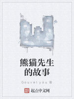 熊貓先生的故事 熊貓先生的故事