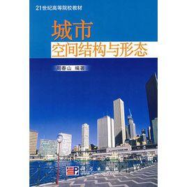 城市空間結構與形態 城市空間結構與形態