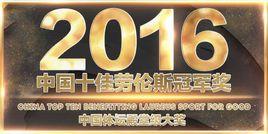2016中國十佳勞倫斯冠軍獎