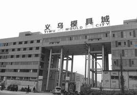 義烏模具城 義烏模具城