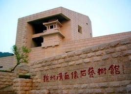 徐州漢畫像石館