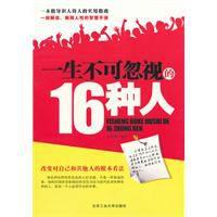 一生不可忽視16種人 一生不可忽視16種人