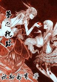 夢之軌跡 夢之軌跡