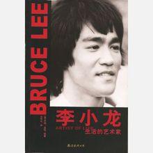 李小龍：生活的藝術家