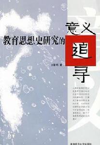 教育思想史研究的意義追尋 教育思想史研究的意義追尋