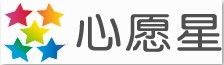 心愿星 心愿星