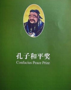 孔子和平獎 孔子和平獎