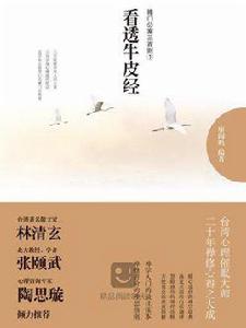 看透牛皮經:禪門公案三百則 1 看透牛皮經:禪門公案三百則 1