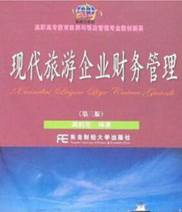 現代旅遊企業財務管理