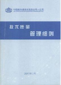 技術質量管理細則 技術質量管理細則