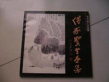 傅家寶書畫集