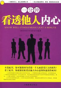 《一分鐘看透他人內心》 《一分鐘看透他人內心》