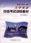 大學英語四級考試訓練教材(VSRC)