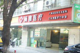 楠雅醫療門診部 楠雅醫療門診部