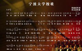 寧波大學校歌 寧波大學校歌