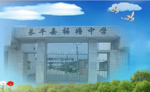 長豐縣柘塘中學