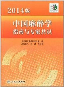 中國麻醉學指南與專家共識 中國麻醉學指南與專家共識
