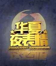 華夏夜表情 華夏夜表情