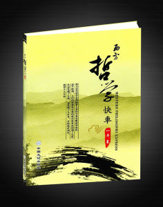 《西方哲學快車》 《西方哲學快車》