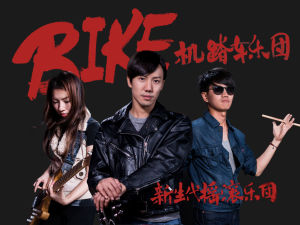 BIKE機踏車樂團