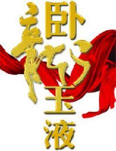 臥龍玉液 臥龍玉液