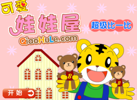 可愛娃娃屋 可愛娃娃屋