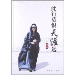 此行莫恨天涯遠 此行莫恨天涯遠