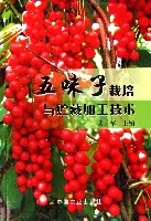 五味子栽培與貯藏加工技術 五味子栽培與貯藏加工技術