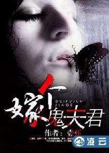 嫁個鬼夫君 嫁個鬼夫君