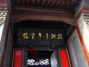 楊柳青年畫館 楊柳青年畫館