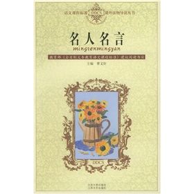 《語文課程標準課外讀物導讀叢書:名人名言》 《語文課程標準課外讀物導讀叢書:名人名言》