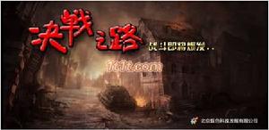 《決戰之路》