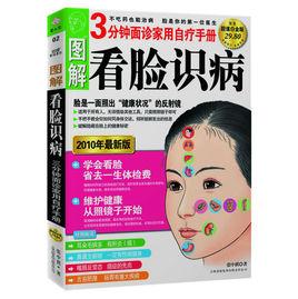 圖解看臉識病:3分鐘面診家用自療手冊(超值白金版) 圖解看臉識病:3分鐘面診家用自療手冊(超值白金版)