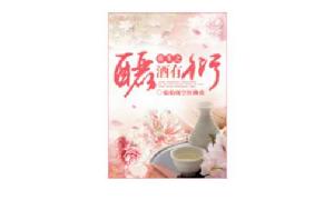 重生之釃酒有衍 重生之釃酒有衍