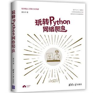 玩轉Python網路爬蟲 玩轉Python網路爬蟲