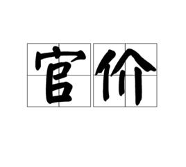 官價 官價