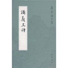 唐長孺文集:講義三種 唐長孺文集:講義三種