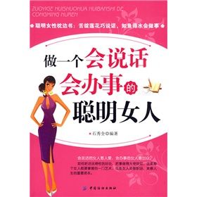 《做一個會說話會辦事的聰明女人》 《做一個會說話會辦事的聰明女人》