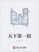 天下第一拐 天下第一拐