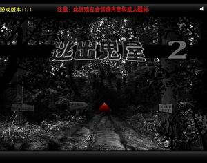 逃出鬼屋2中文版