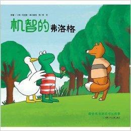 青蛙弗洛格的成長故事第三輯 青蛙弗洛格的成長故事第三輯