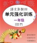 語文新教材單元強化訓練(一年級) 語文新教材單元強化訓練(一年級)