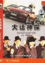 《大話神探》