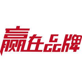 贏在品牌[電視節目]