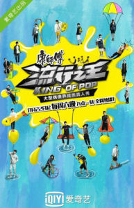 流行之王[愛奇藝自製大型偶像養成真人秀]