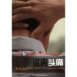 遠離頭痛 遠離頭痛