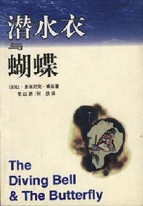 潛水衣與蝴蝶 潛水衣與蝴蝶