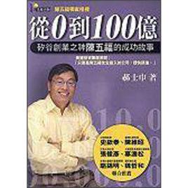 從0到100億 從0到100億