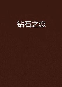 鑽石之戀 鑽石之戀