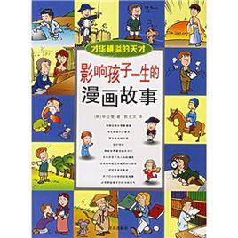 影響孩子一生的漫畫故事 影響孩子一生的漫畫故事